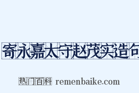 寄永嘉太守赵茂实造句是什么意思的图片